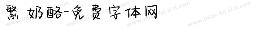 繁 奶酪字体转换